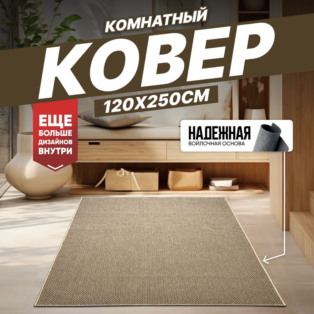 Ковер на пол безворсовый комнатный, 120 на 250; 1,2x2,5 #1