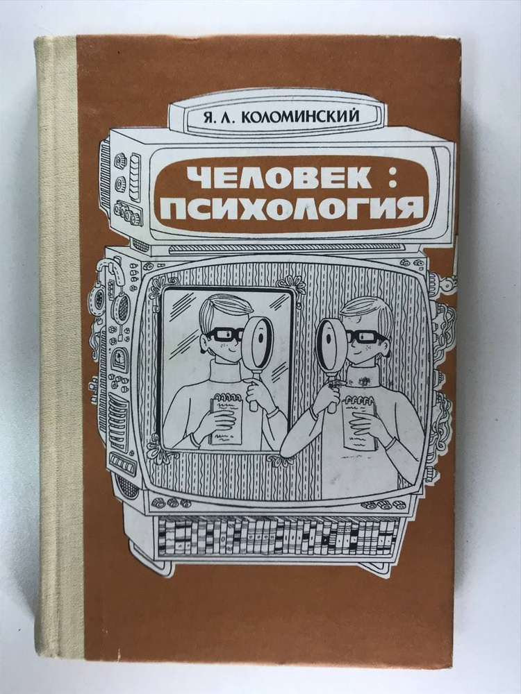 Человек: психология | Коломинский Яков Львович - купить с доставкой по ...