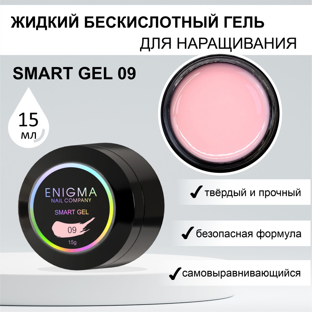 Жидкий бескислотный гель ENIGMA SMART gel 09 15 мл. #1