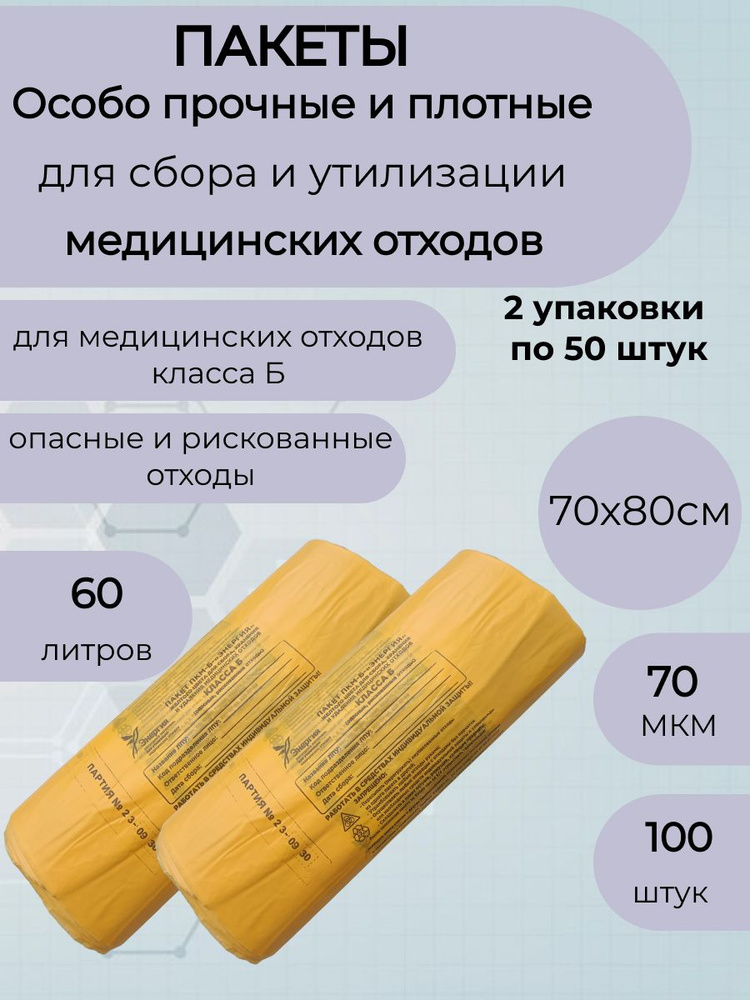 Пакеты для медицинских отходов класса Б70*80,жёлтые-100шт #1