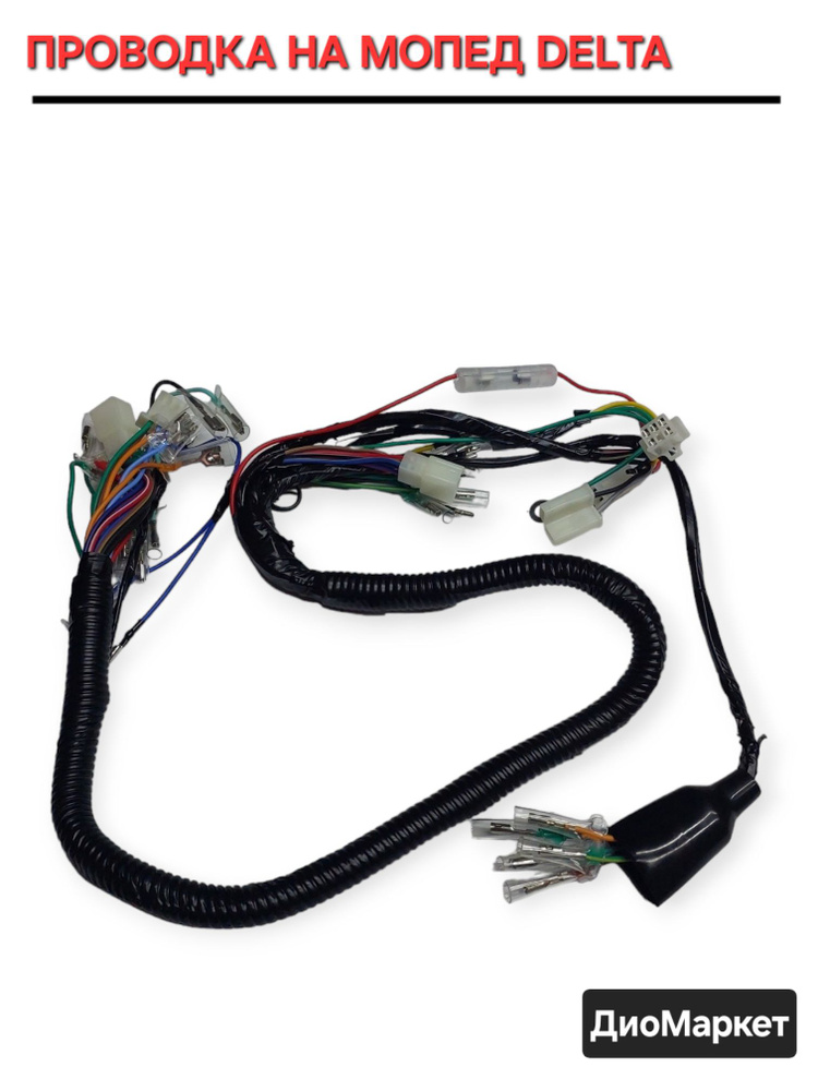 проводка (коса) на мопед Delta дельта 50/72/110 - купить по низким ...