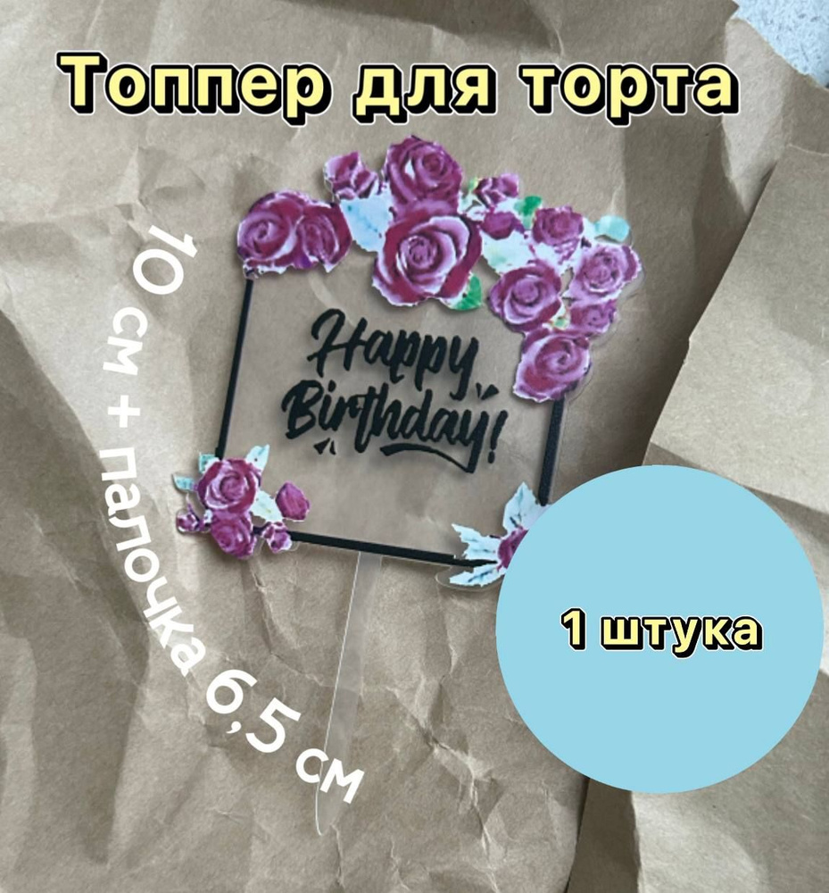 Топпер "Happy Birthday", 1 шт #1