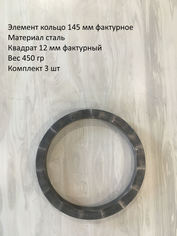 Кованый элемент кольцо фактурное 145 мм - 3 ШТ #1