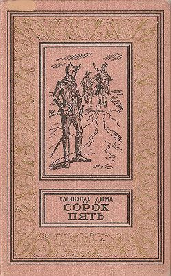 Александр Дюма. Сорок пять. -1965 | Дюма Александр #1