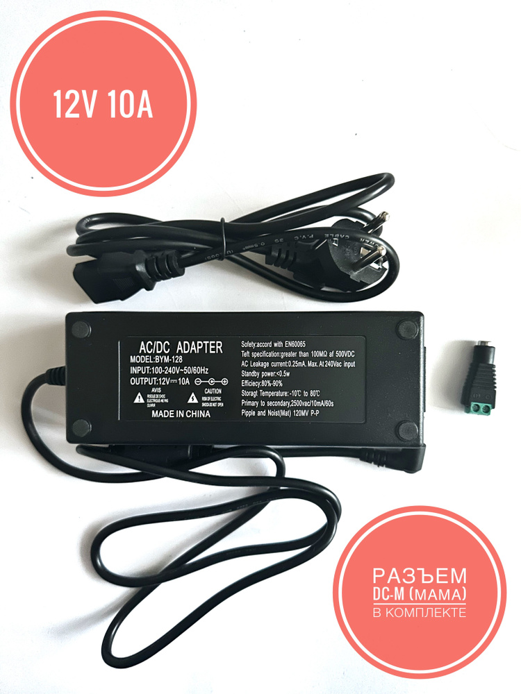 Блок питания 12V 10A, с разъемом DC-M, универсальный адаптер питания ...