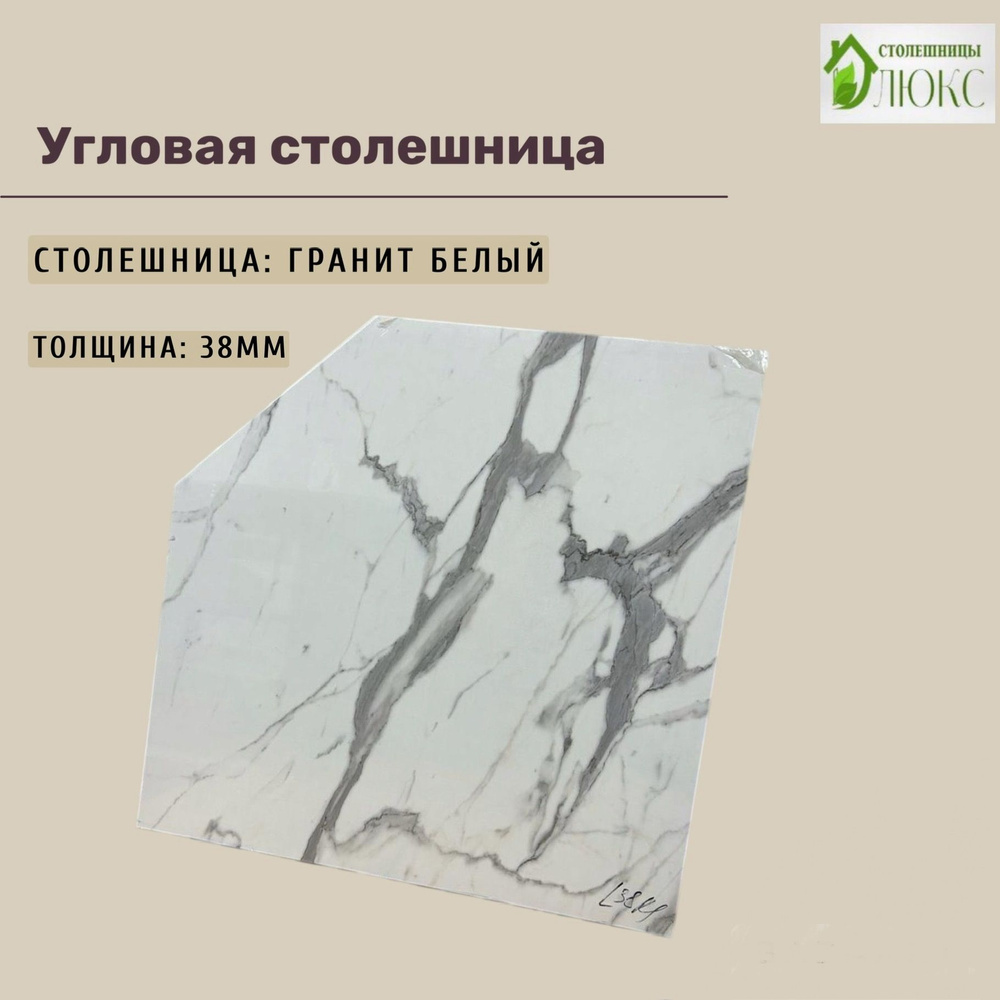 Столешница угловая R9 под раковину, Гранит белый (Белый мрамор),трапеция 38х80х80  #1