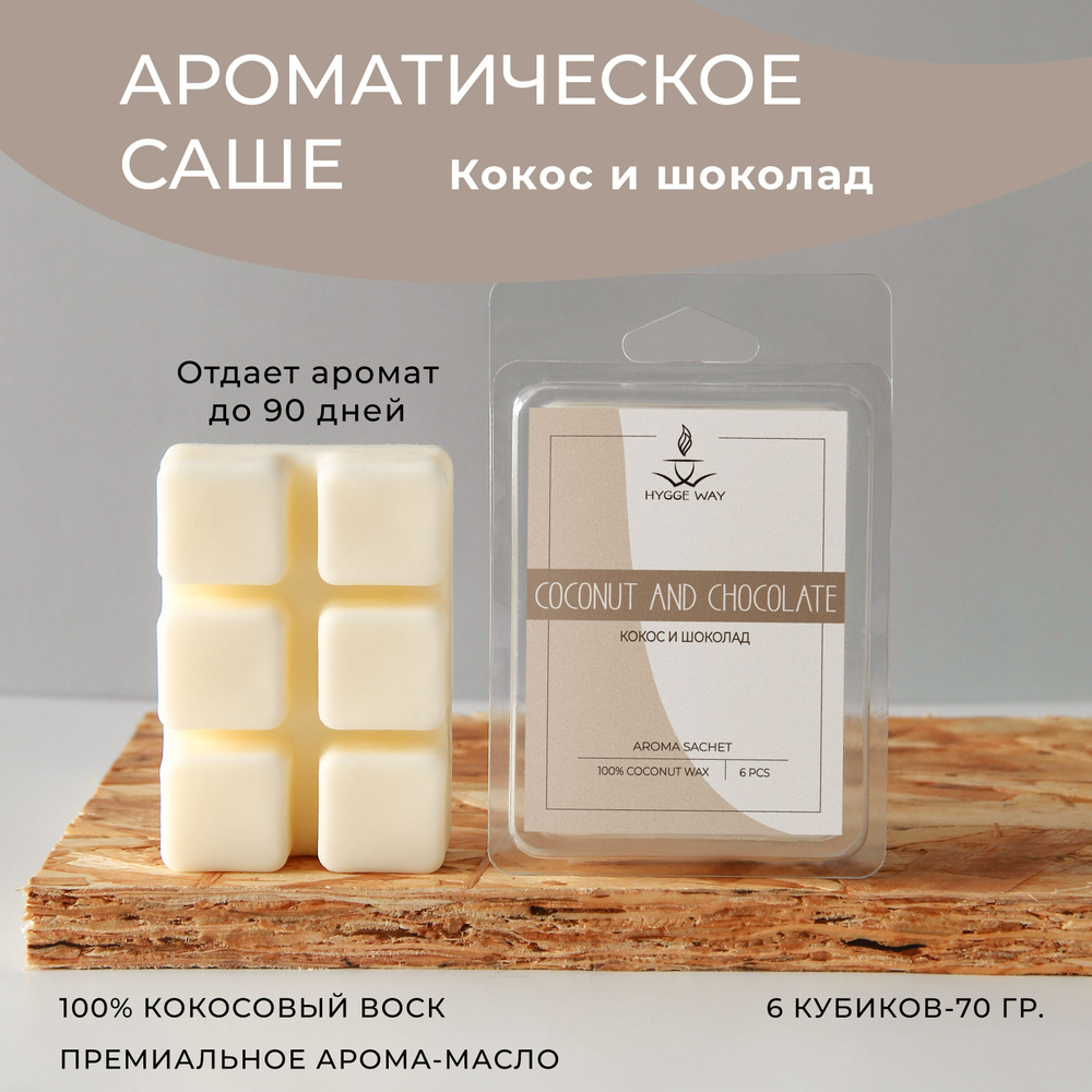 Саше для шкафа ароматическое от Hygge Way. Аромасаше для белья, гардероба и  вашего дома на основе натурального кокосового воска. Мелтсы