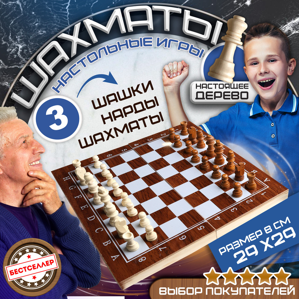 Деревянная настольная игра 3 в 1 : "Шахматы, Шашки, Нарды" размер поля ...