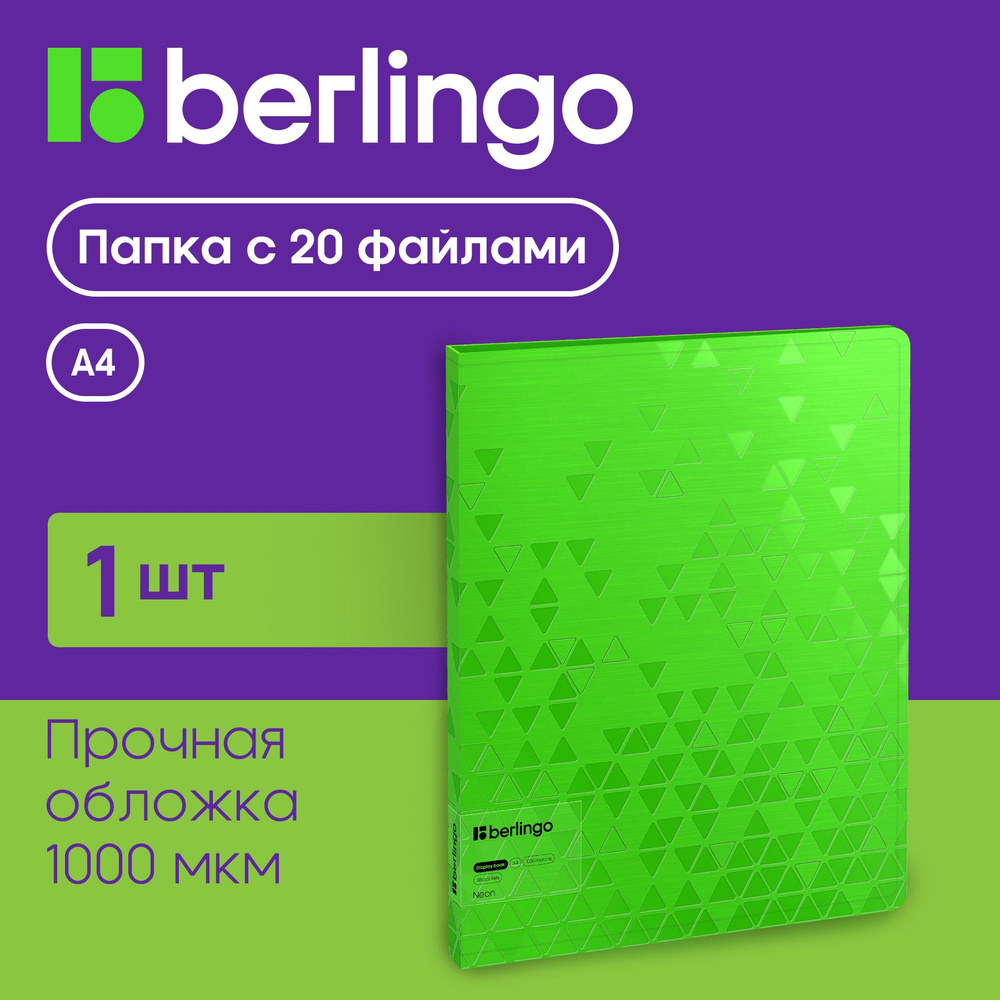 Папка с файлами для документов и бумаг А4, 20 вкладышей, Berlingo Neon, с внутренним карманом  #1