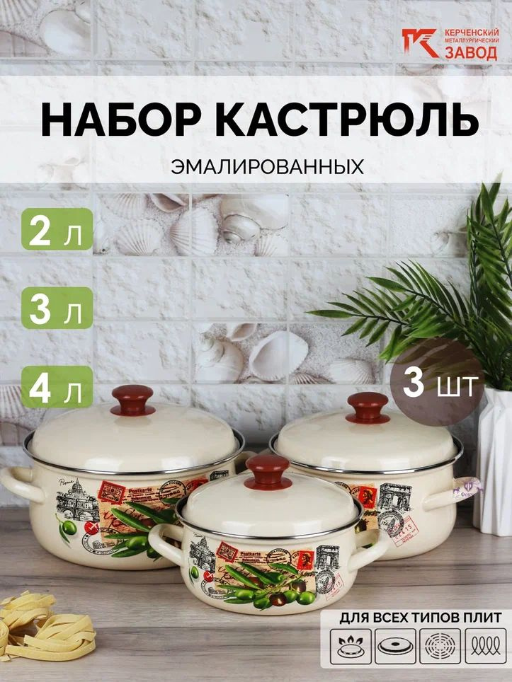 Набор кастрюль эмалированных "Римские каникулы" (2,0 л., 3,0 л., 4,0 л.) Керченская эмаль  #1