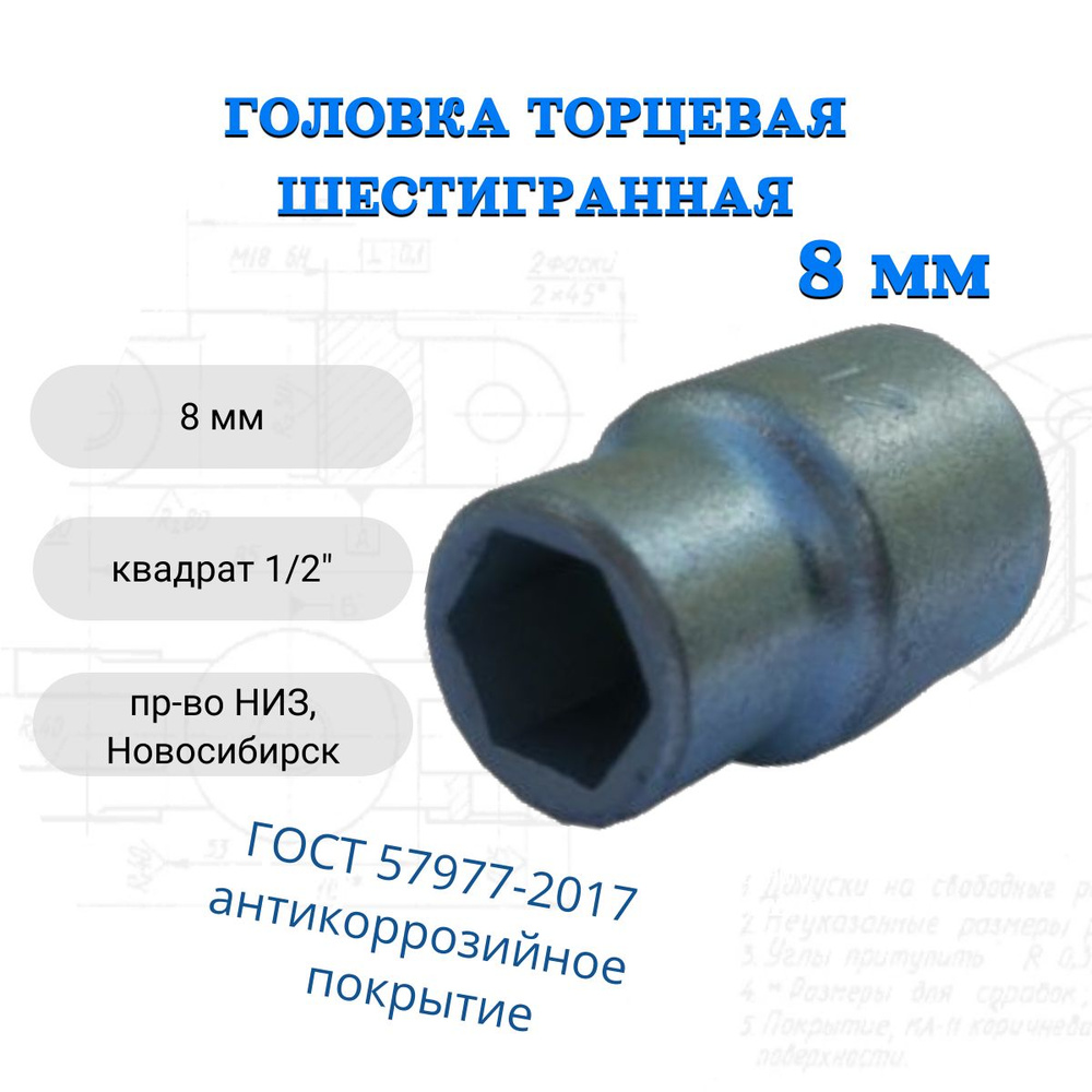 Головка торцевая 8 мм (1/2") НИЗ #1