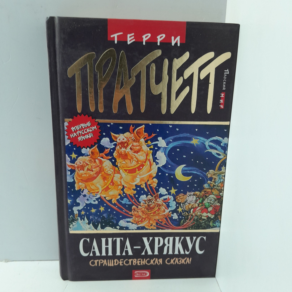 Терри Пратчетт/ Санта-Хрякус - купить с доставкой по выгодным ценам в ...