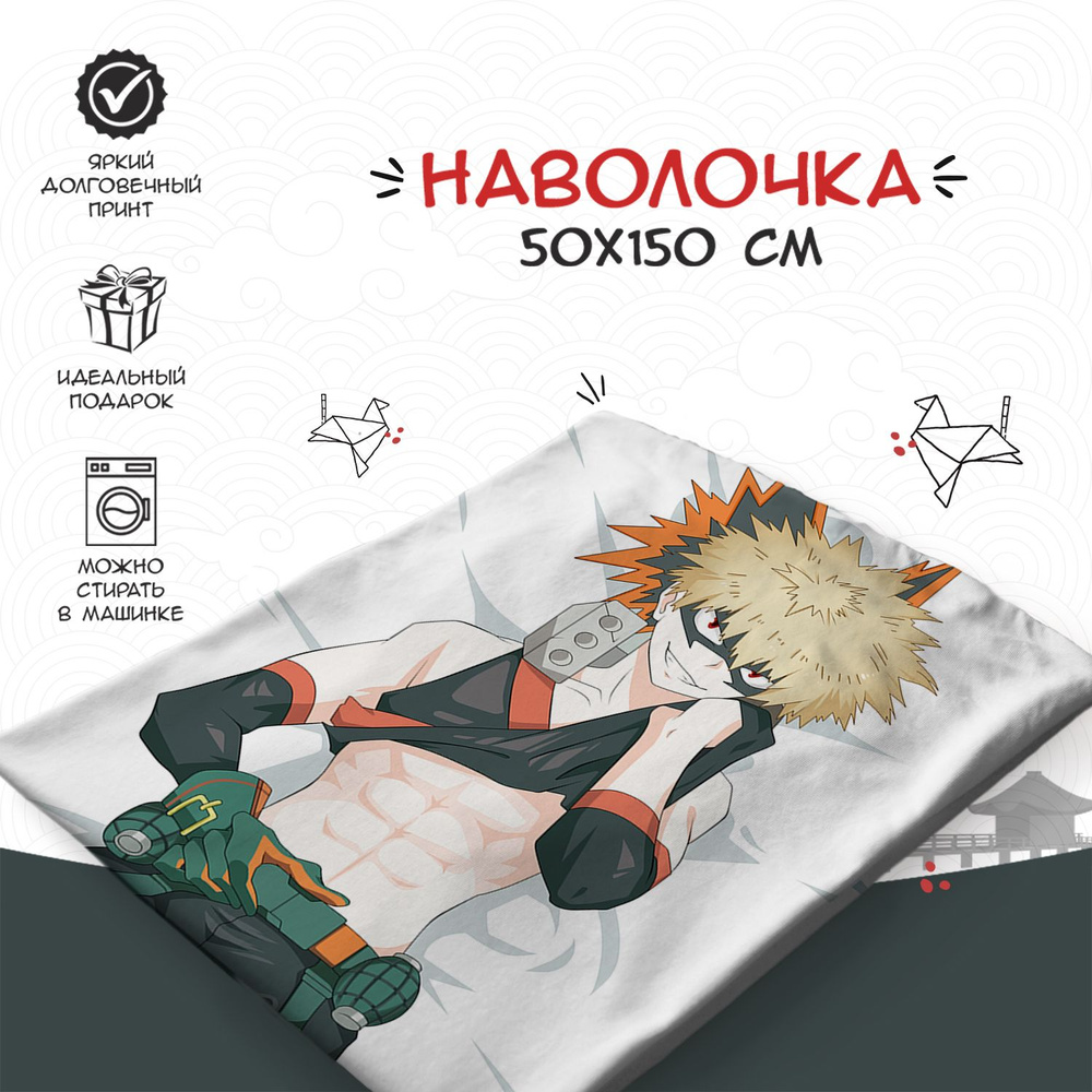 Наволочка для дакимакуры 50х150 см - аниме Моя геройская академия (My hero academia)  #1