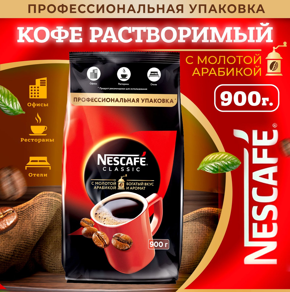 Кофе растворимый Нескафе Classic 900 гр - купить с доставкой по ...