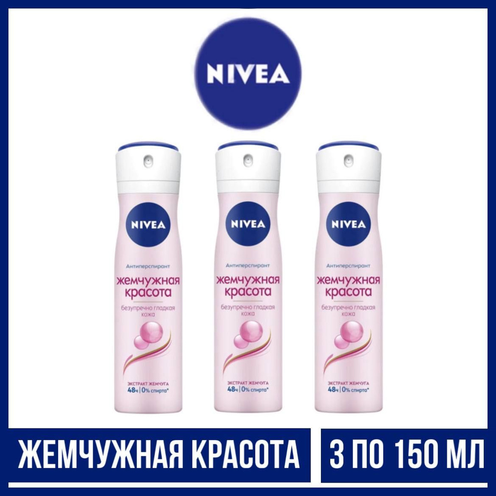 Комплект 3 шт., Дезодорант-спрей Nivea Жемчужная красота, 3 шт. по 150 мл.  #1