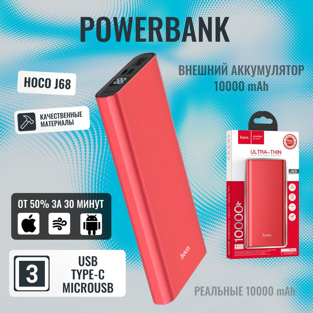 Трехпортовый внешний аккумулятор Hoco J68 10000mAh. USB, Type-C, microUSB.  Цвет красный