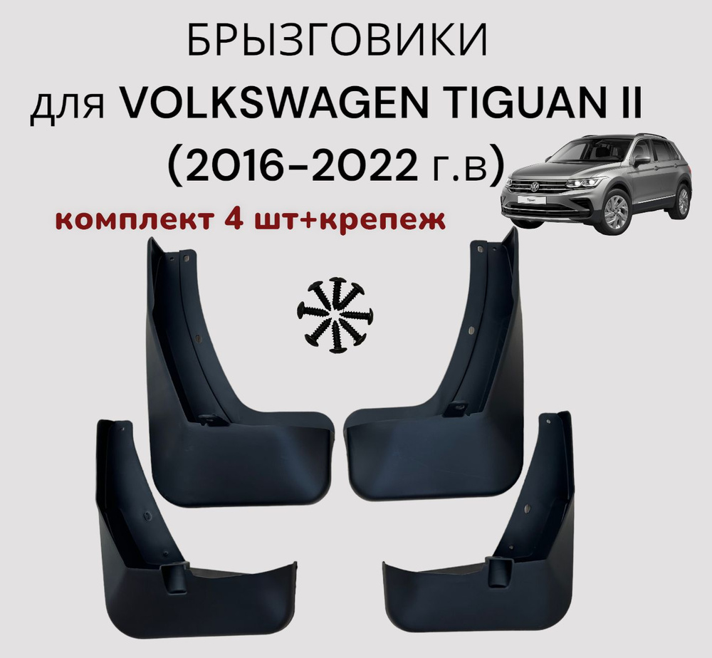 Брызговики для Volkswagen Tiguan II (2016-2022 г.в)/ Фольксваген Тигуан 2  поколение с 2016 по 2022 - арт. BVWTG1721-0 - купить по выгодной цене в  интернет-магазине OZON (1147388597)