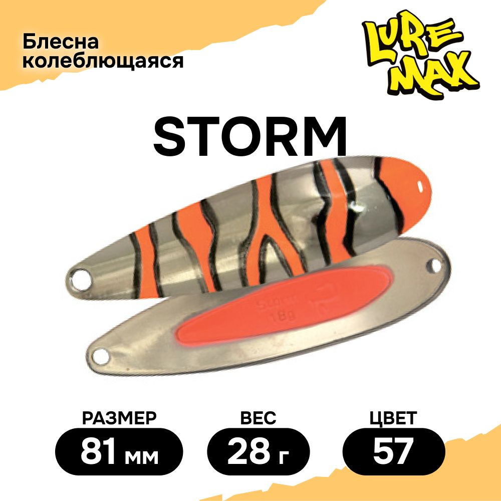 Блесна для рыбалки колеблющаяся LureMax Storm 81мм., блесна колебалка  #1