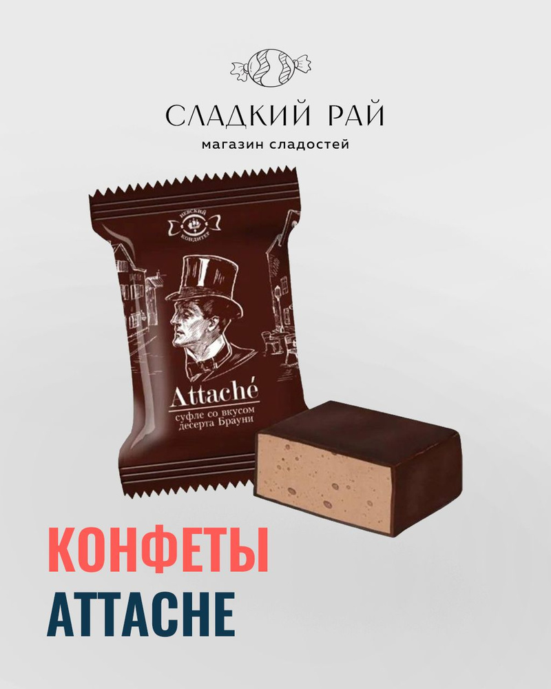 Конфеты суфле Attache брауни 1000 г #1