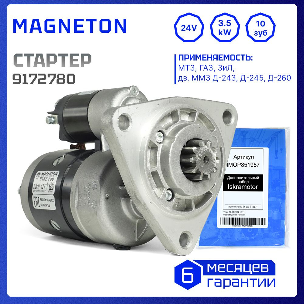 Стартер Д-245, 260 МТЗ-920, 922, 952, 1221, 1522, ЗИЛ-5301, ГАЗ, ПАЗ, МАЗ (24В/3,5кВт) (MAGNETON)