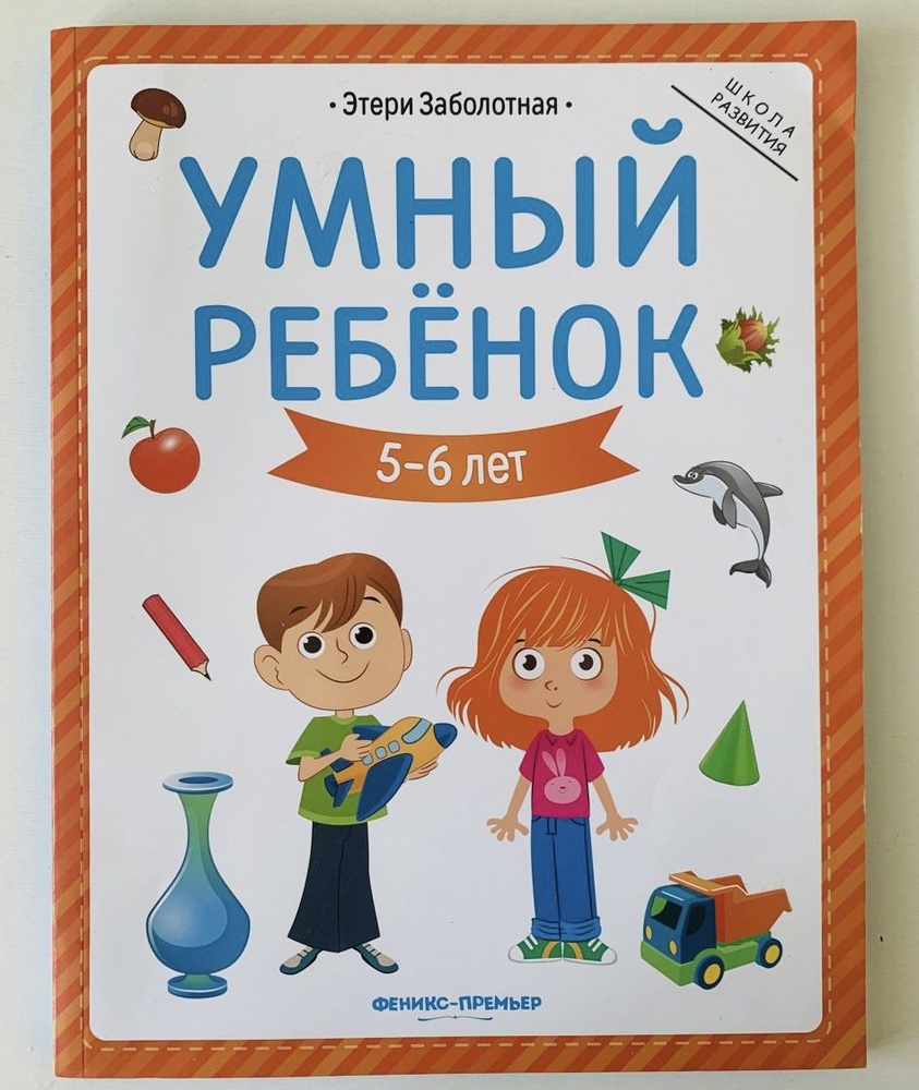 Умный ребенок. Программа для 5-6 лет. Товар уцененный #1