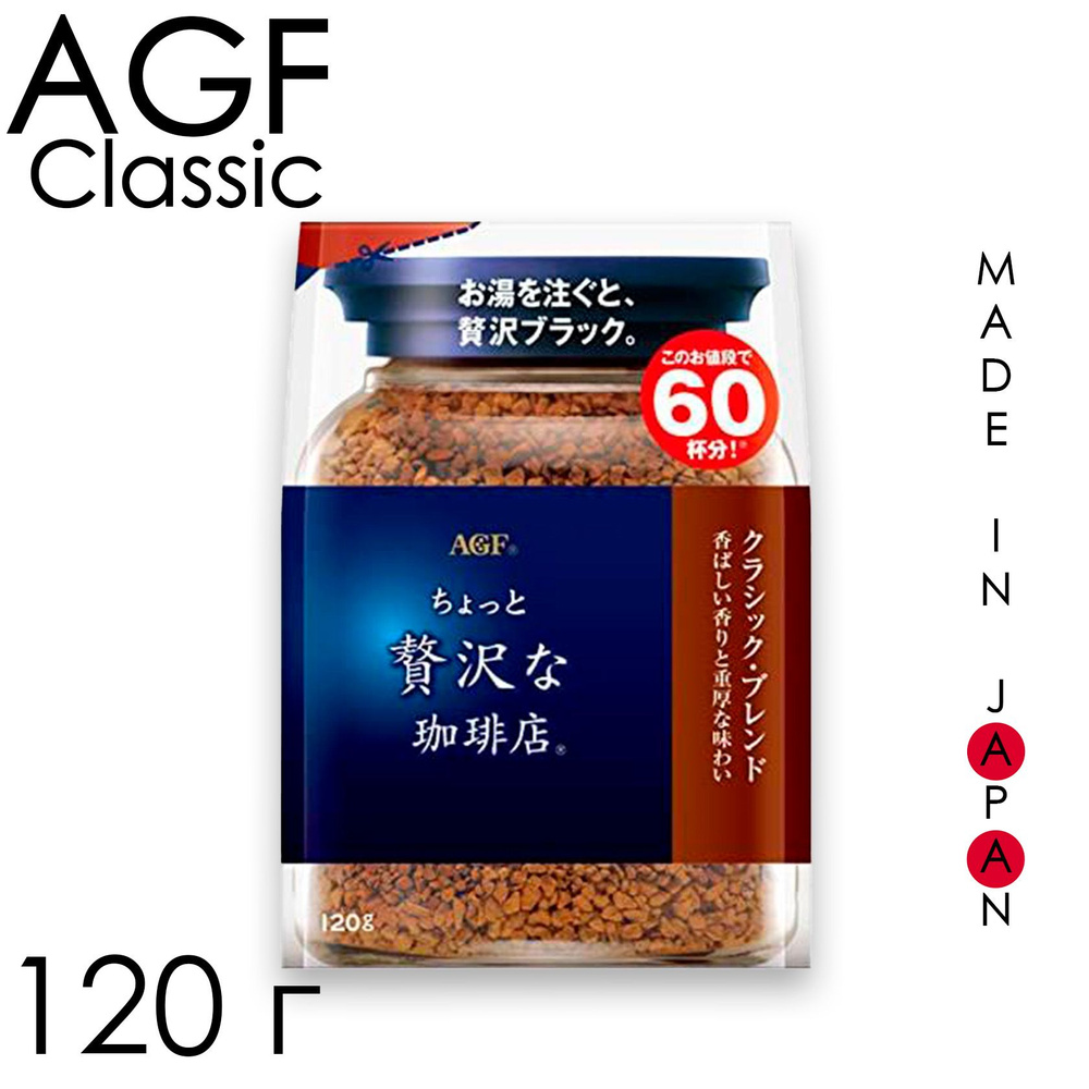 Кофе растворимый AGF LUXURY CLASSIC, мягкая упаковка, Япония 120 г  #1