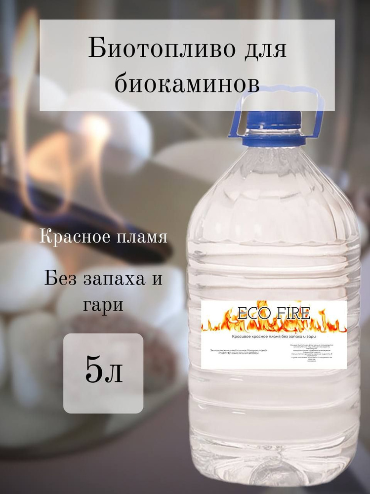 Биотопливо для биокаминов 5 л - купить с доставкой по выгодным ценам в ...