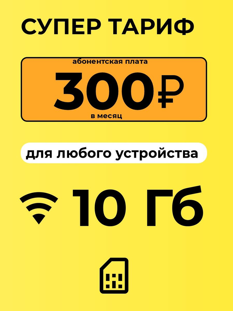 SIM-карта Сим-карта 10 Гб с безлимитным интернетом и раздачей для любых ...