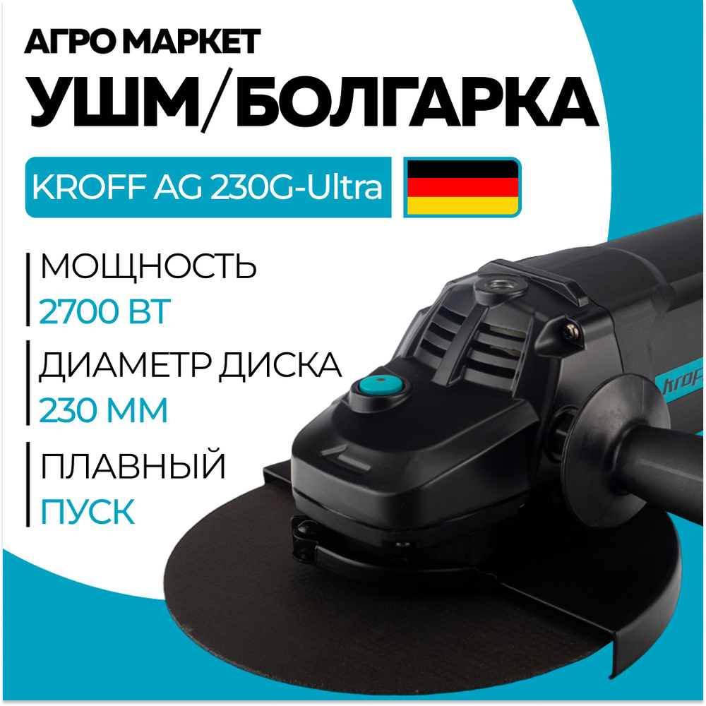 Болгарка, шлифовальная машина угловая УШМ KROFF AG230G-Ultra, 230мм круг,  2700Вт, 6000об/мин