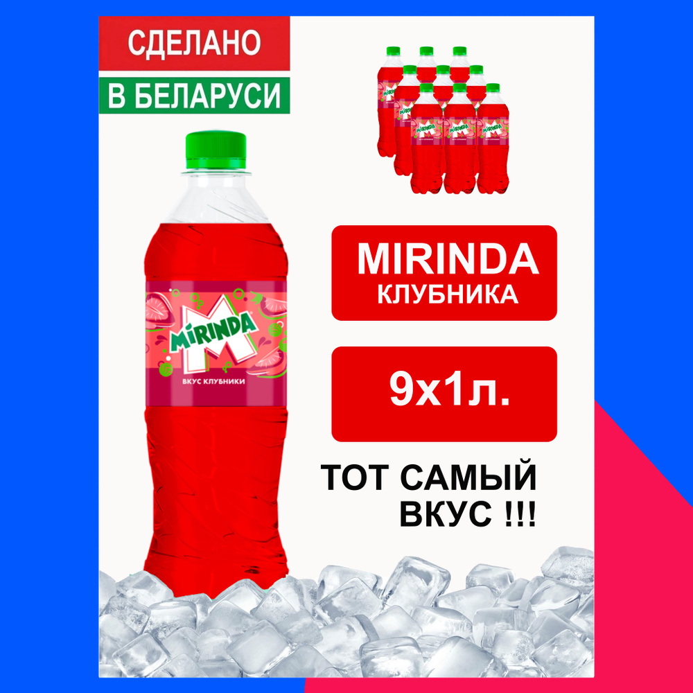 Напиток газированный Mirinda Strawberry 1л. 9шт. / Миринда вкус клубники 1л. 9шт. / Беларусь  #1