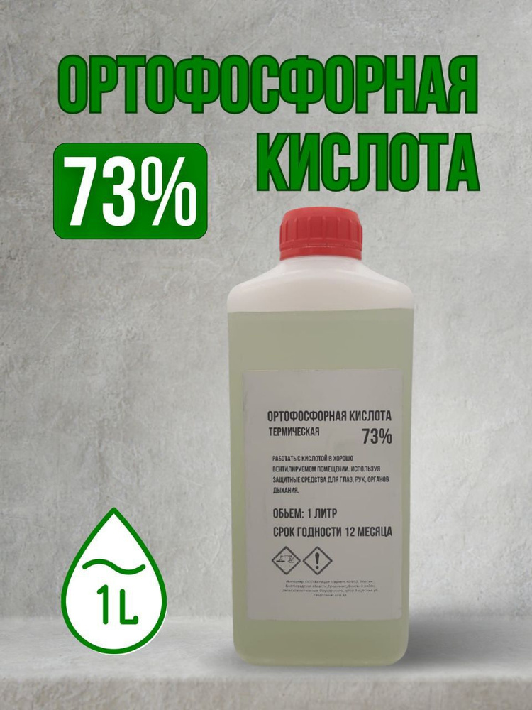 Ортофосфорная кислота 1 литр #1