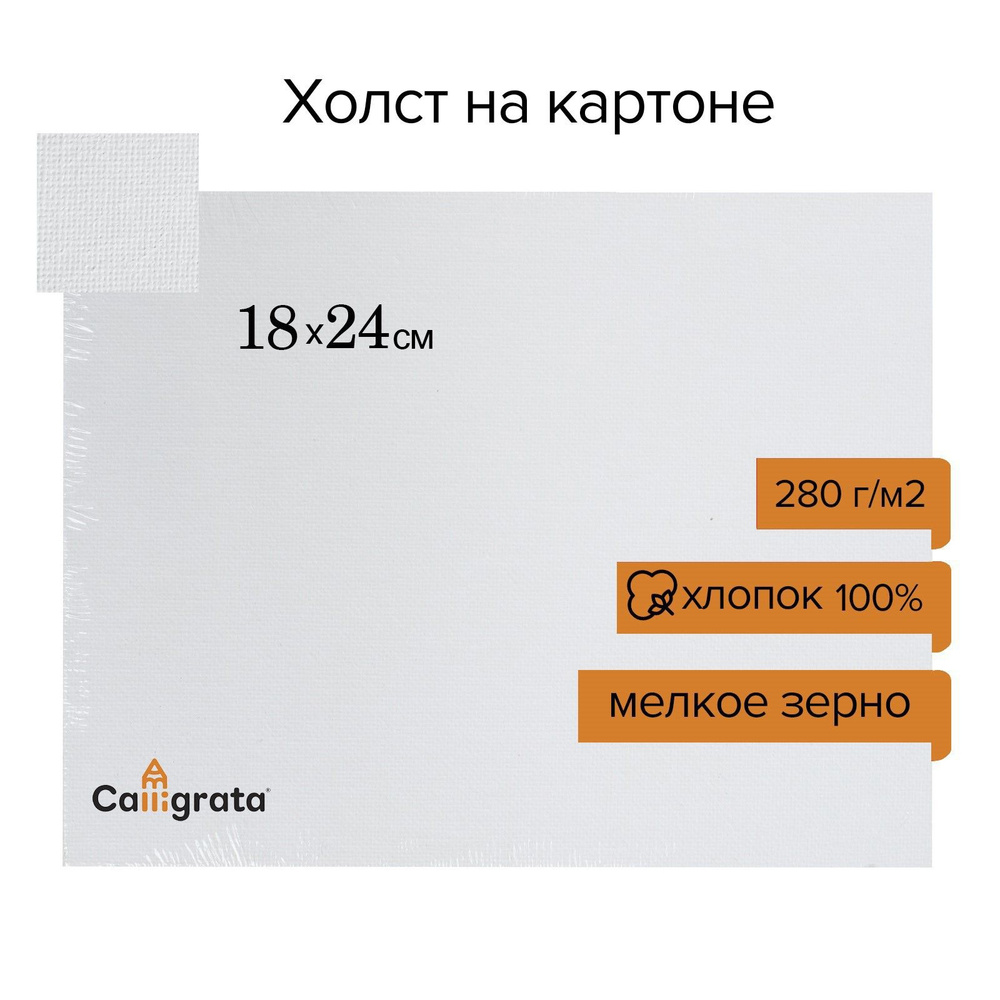 Холст на картоне, хлопок 100%, 18 х 24 см, 3 мм, акриловый грунт, мелкое зерно, 280 г/м2  #1