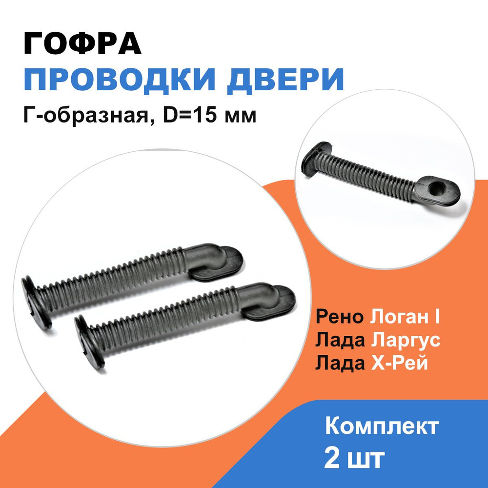 Гофра проводки двери Г-образная Рено Логан, Лада Ларгус, Х-Рей / к-т ...