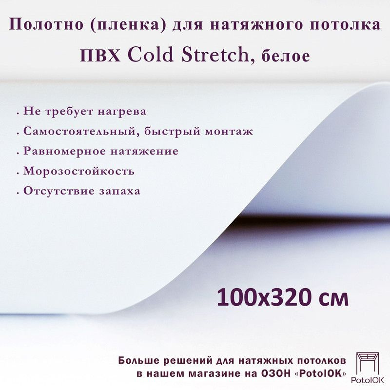 Полотно для натяжного потолка (холодная натяжка) 3,2x1 м / Пленка ПВХ Cold Stretch, белое 320x100 см #1