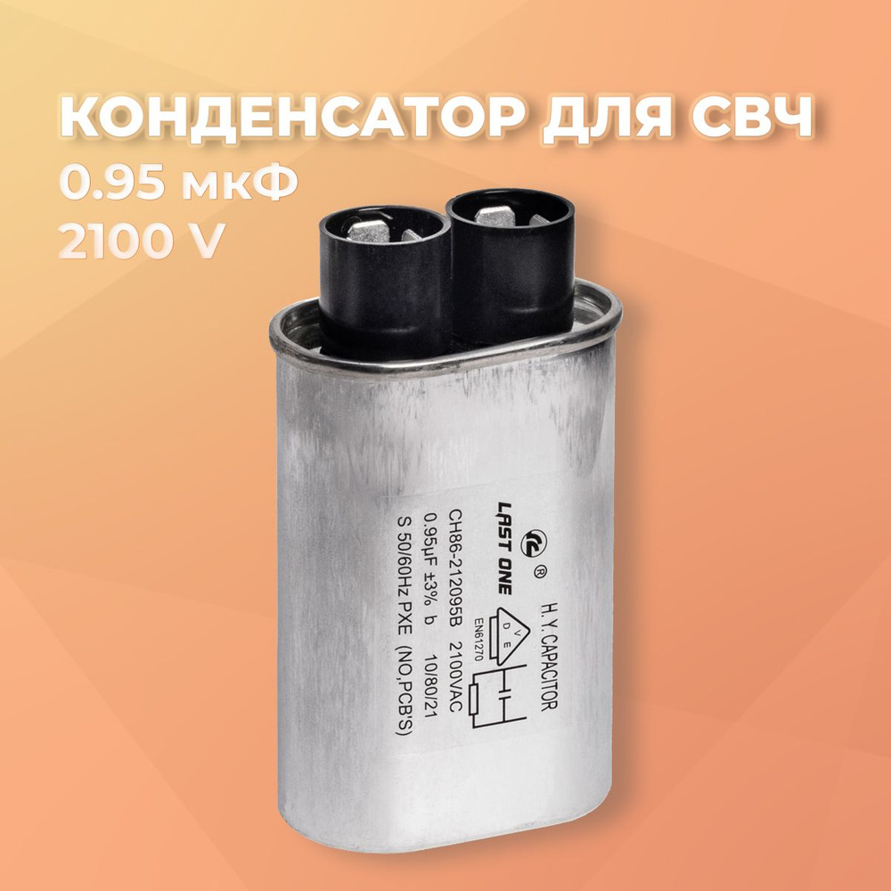 Конденсатор СВЧ печи высоковольтный 0.95 мкФ 2100V - купить с доставкой ...