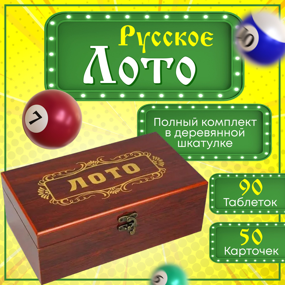 Русское лото в деревянной подарочной шкатулке, настольные игры для детей и взрослых в подарок  #1