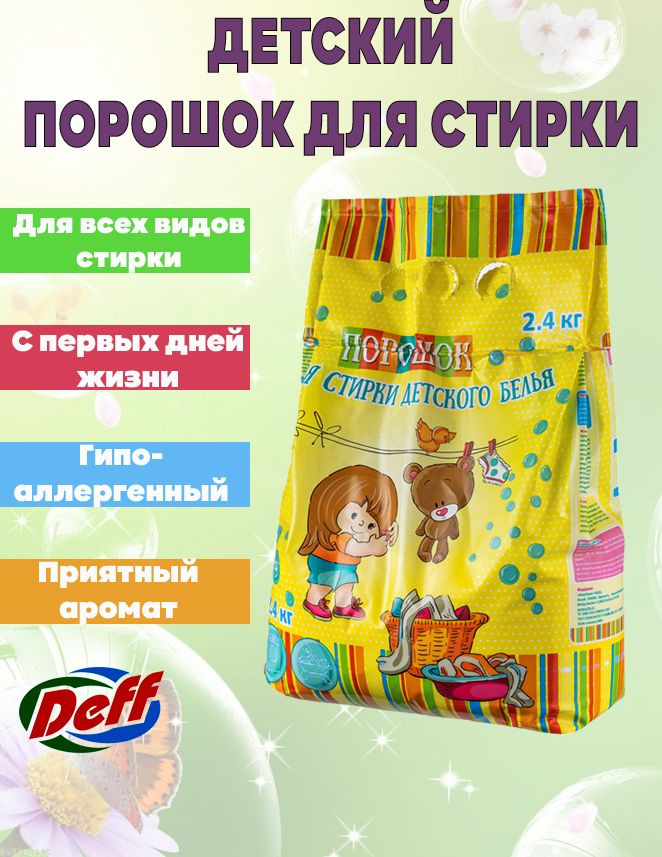 Порошок стиральный универсальный Deff "Детский" 2,4 кг - купить с ...