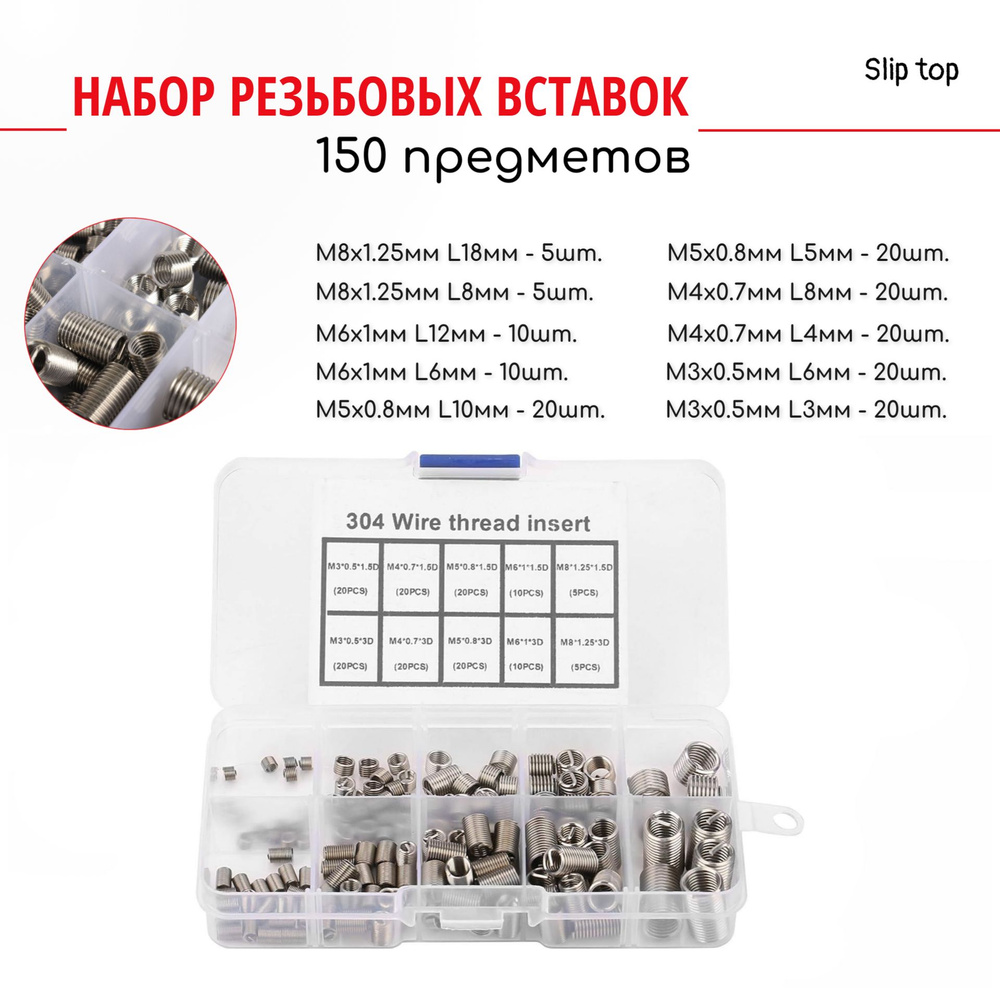 Набор резьбовых вставок М3-М4-М5-М6-М8 для ремонта резьбы 150 предметов ...