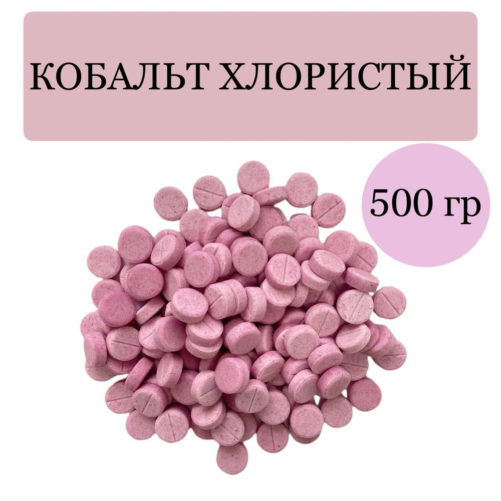 Кобальт хлористый 500 гр. - купить с доставкой по выгодным ценам в ...