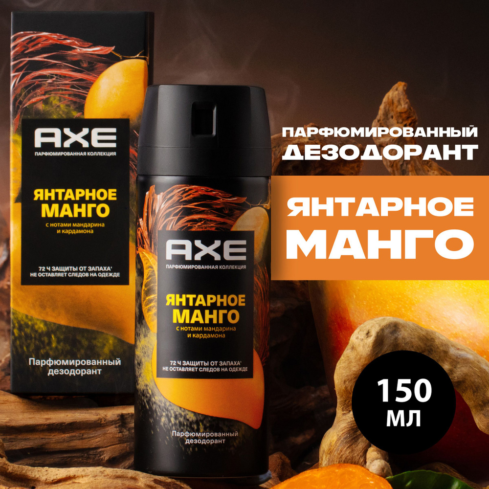 Дезодорант мужской спрей парфюмированный AXE Янтарное манго 72ч защиты от  пота и запаха, 150 мл - купить с доставкой по выгодным ценам в  интернет-магазине OZON (1292250583)