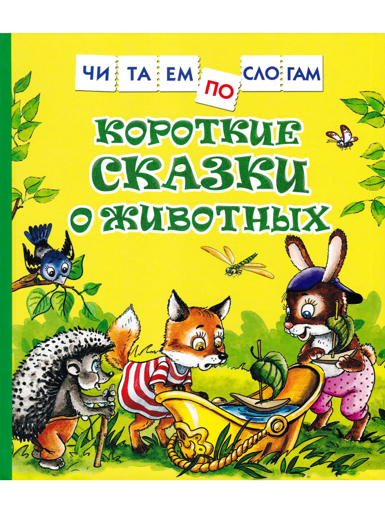 Короткие сказки о животных | Цыферов Геннадий Михайлович, Козлов Сергей Григорьевич  #1