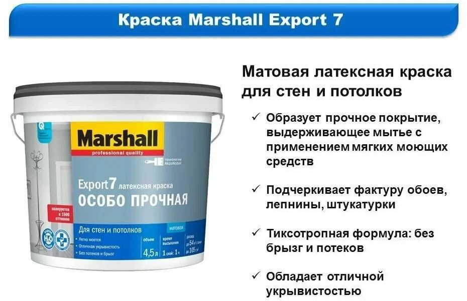 Краска для стен и потолков латексная Marshall Export-7 матовая база BW 4,5 л. белая  #1