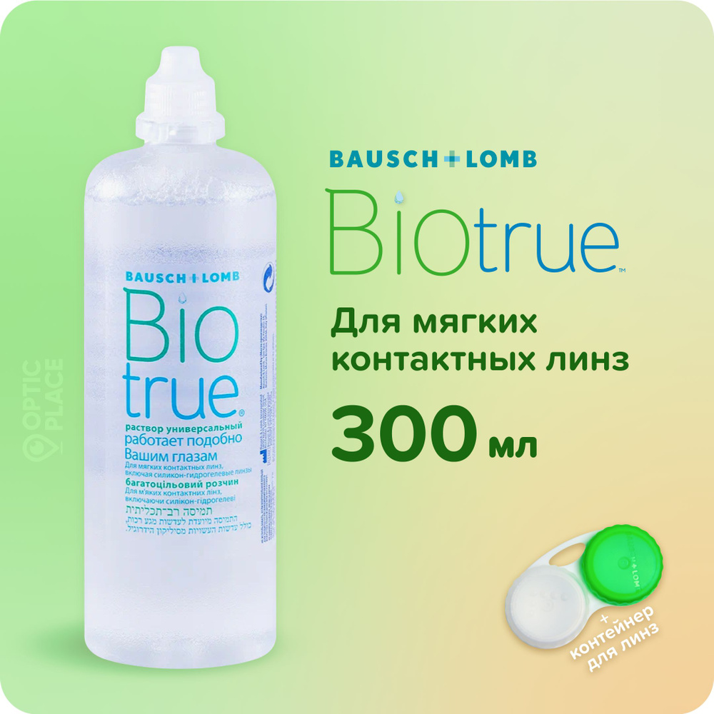 Универсальный раствор Bausch+Lomb BIOTRUE (Биотру), 300 мл, контейнер для линз в подарок  #1