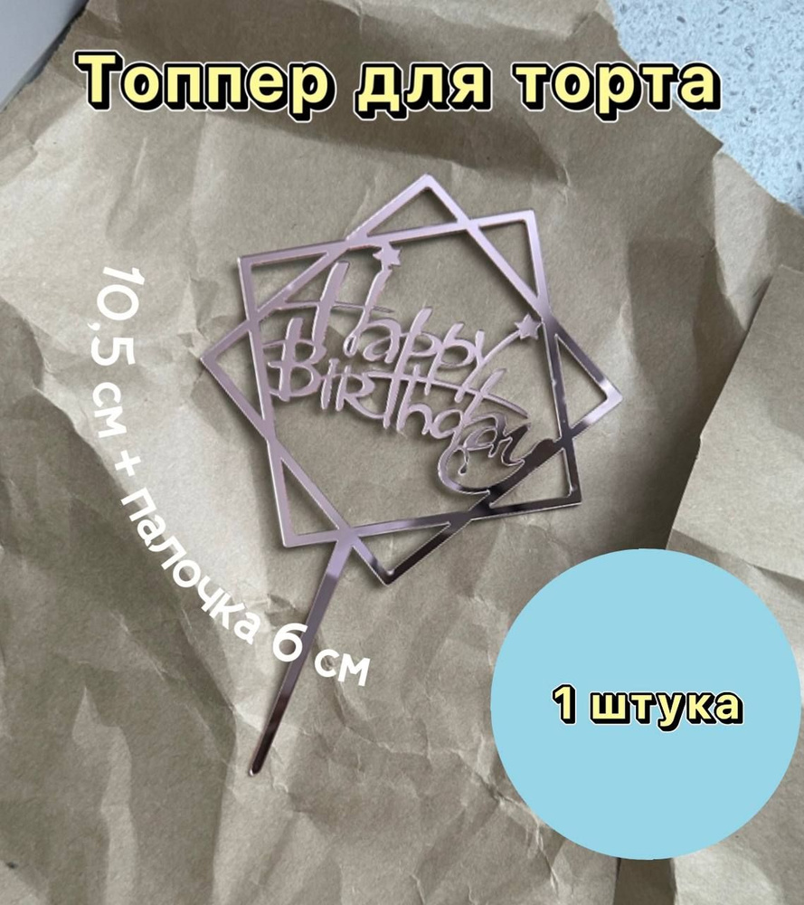 Топпер "Happy Birthday" фиолетовый, 1 шт #1