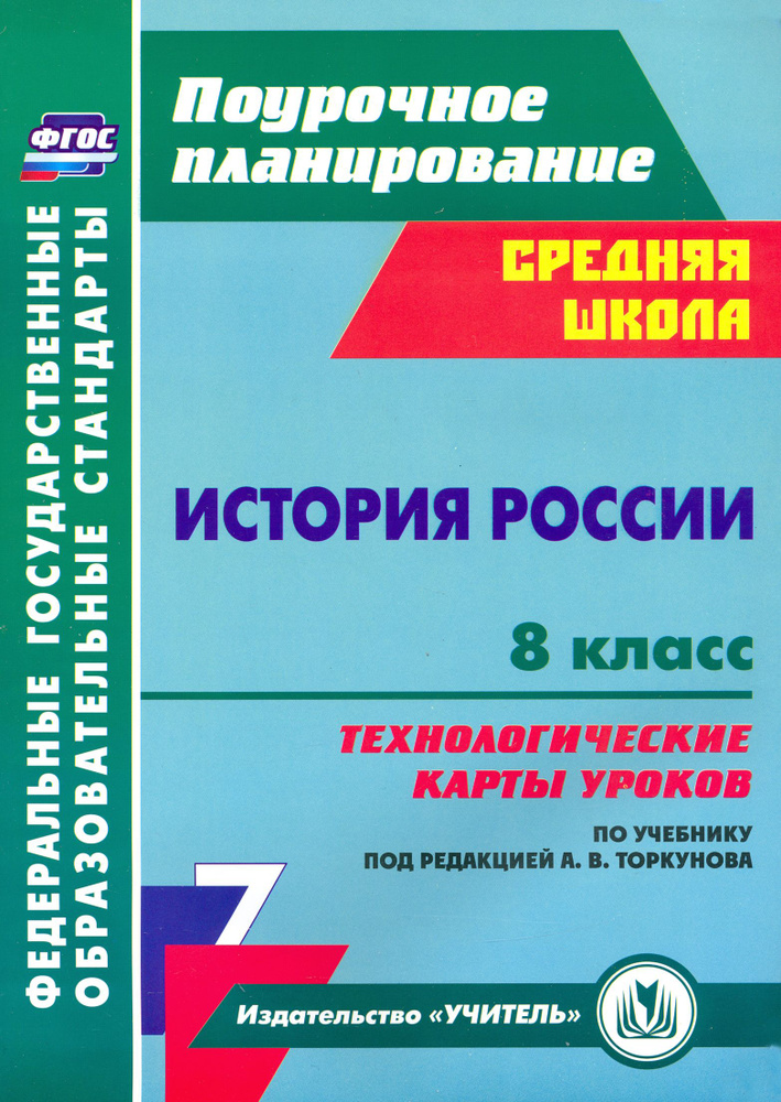 История России. 8 класс. Технологические карты уроков по учебнику под ...