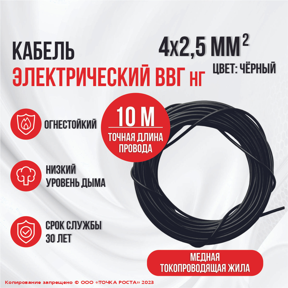 Силовой кабель ВВГ/ВВГнг/ ВВГ нг 4х2,5, 10 м