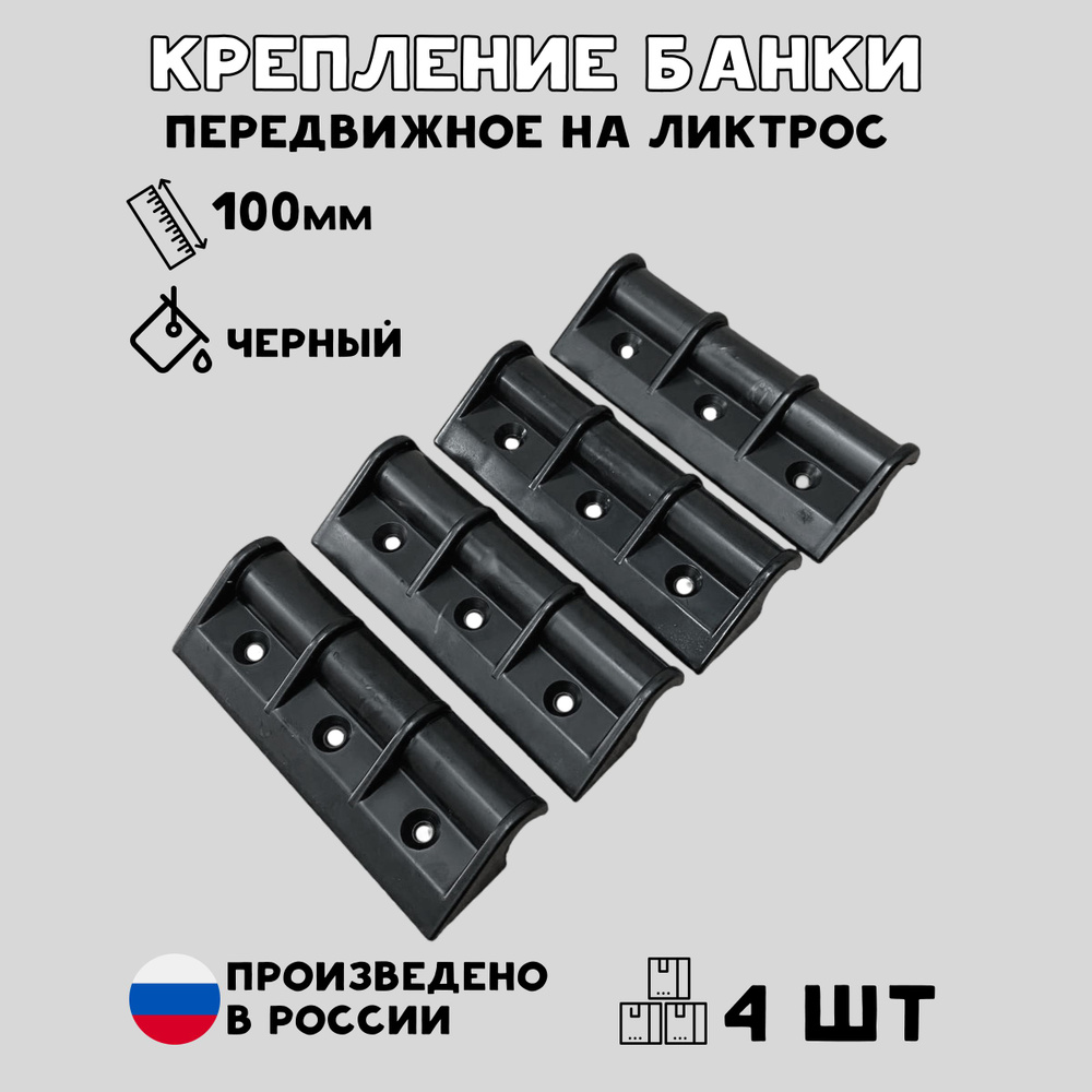 Крепление банки, сиденья, лавки для лодки ПВХ передвижное малое 100 мм комплект 4 шт.  #1