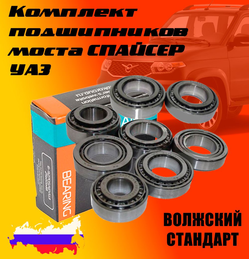 Комплект подшипников для моста Спайсер УАЗ (8 шт.) 6-7608А, 6-7606АУ, 6-127509АК, 6У-7510АШ, Волжский #1