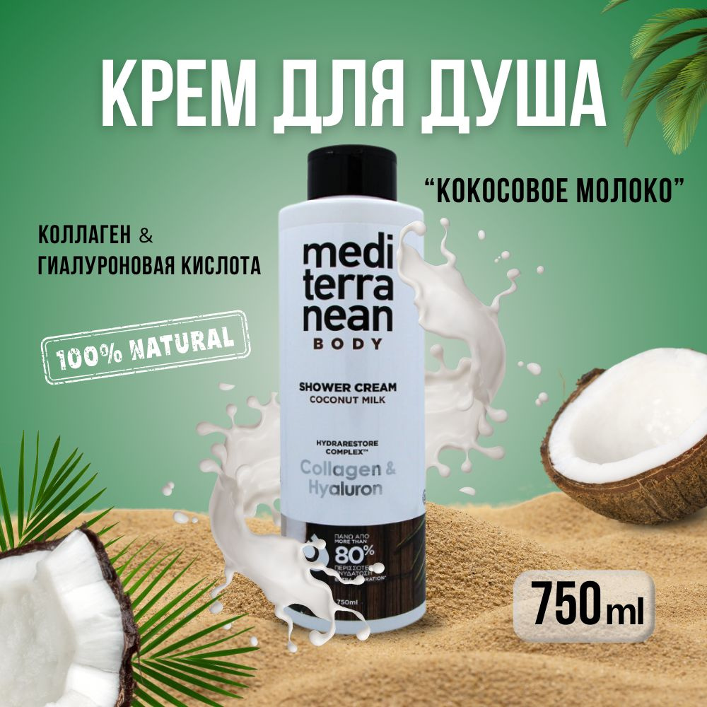 Mediterranean Средство для душа, крем, 750 мл #1