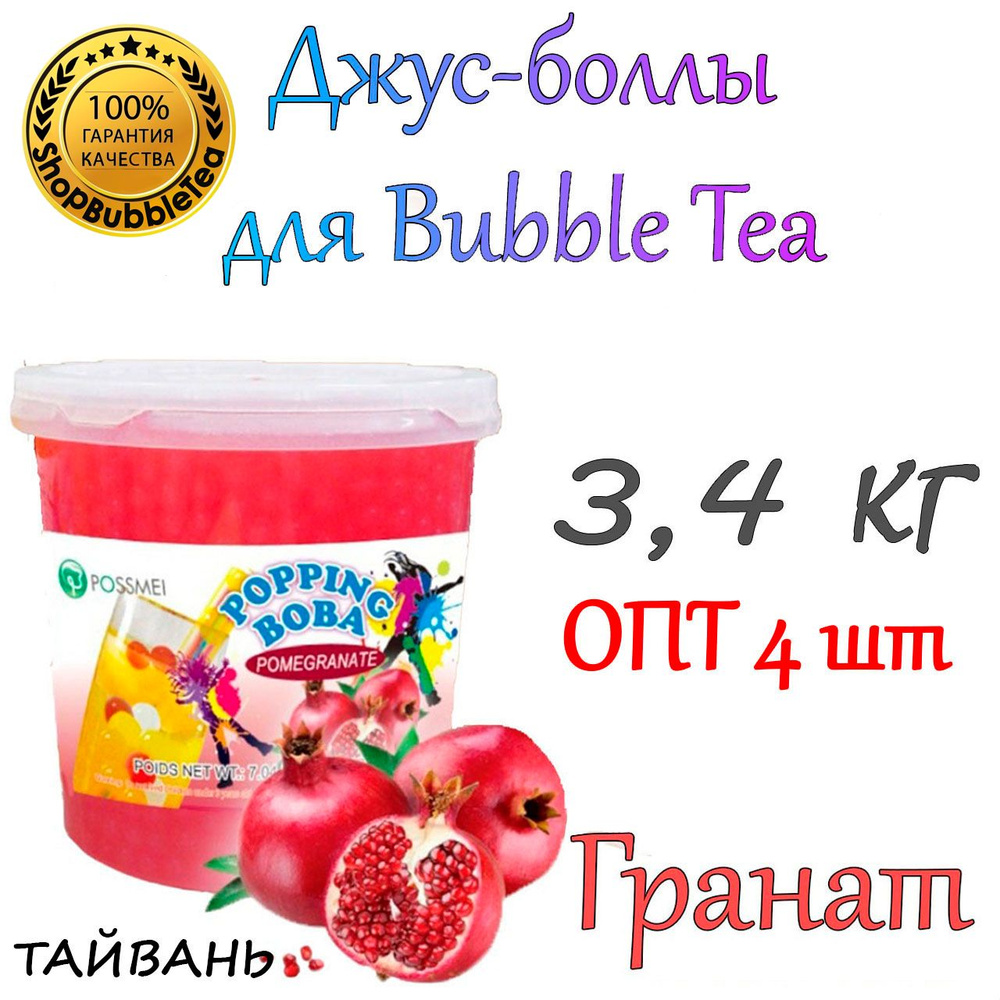 ГРАНАТ 3,4 кг. х 4 шт, Джус боллы, bubble tea, шарики поппинг боба  #1